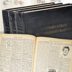 Статья - Краткий словарь ресторанного жаргона