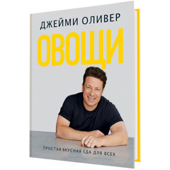 Статья - «Овощи» Джейми Оливера