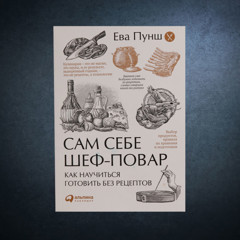 Статья - «Сам себе шеф-повар» Евы Пунш