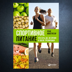 Статья - «Спортивное питание» Рене Макгрегор