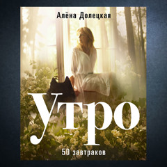 Статья - «Утро» Алены Долецкой