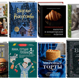 10 новых интересных кулинарных книг