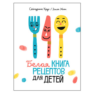 «Белая книга рецептов для детей»