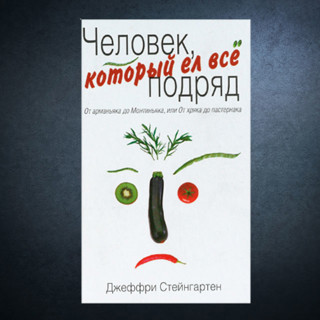 «Человек, который ел все подряд» Джеффри Стейнгартена