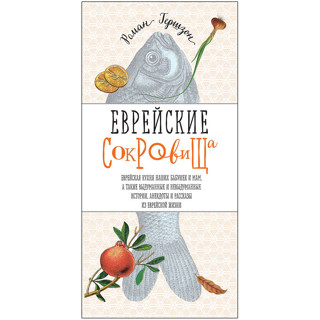 Цимес, гефилте-фиш и фаршированная шея