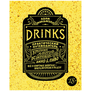 «Drinks. Практический путеводитель» Адама Макдауэлла