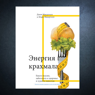 «Энергия крахмала» Джона и Мэри Макдуггал