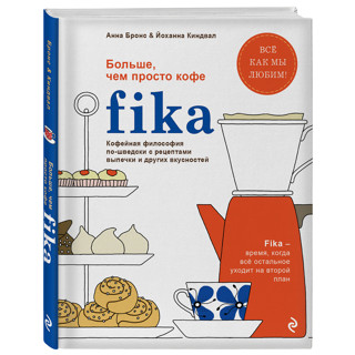 «Fika» Анны Бронс и Йоханны Киндвал
