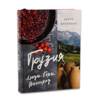 «Грузия: Люди. Горы. Виноград» Карлы Капальбо