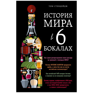 «История мира в 6 бокалах» Тома Стендейджа