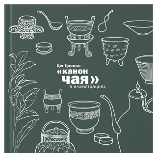 «Канон чая» в иллюстрациях»