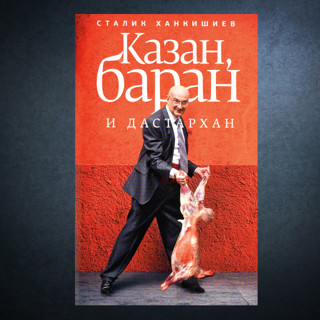 «Казан, баран и дастархан» Сталика Ханкишиева