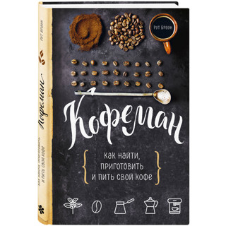 «Кофеман» Рут Браун