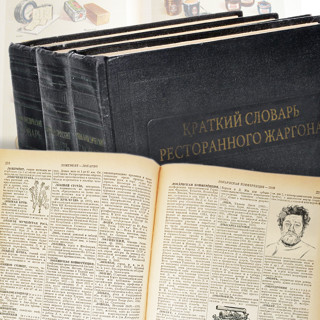 Краткий словарь ресторанного жаргона
