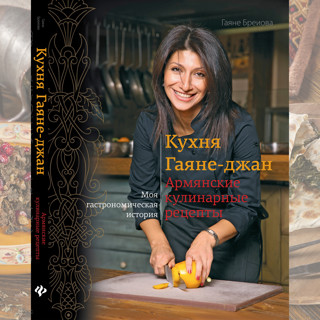 «Кухня Гаяне-джан» Гаяне Бреиовой