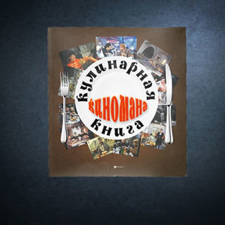 «Кулинарная книга киномана»