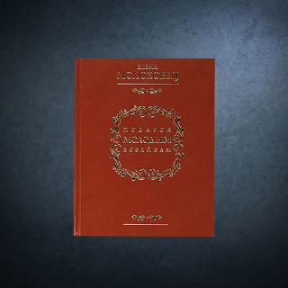 «Подарок молодым хозяйкам» Елены Молоховец