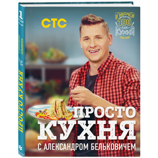 «Просто кухня с Александром Бельковичем»