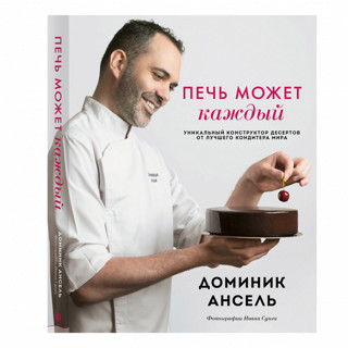 Разыгрываем книгу с рецептами от одного из лучших кондитеров мира!