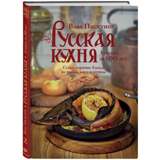 «Русская кухня. Лучшее за 500 лет. Книга вторая» Влада Пискунова
