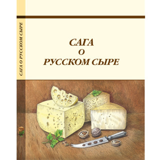 «Сага о русском сыре»