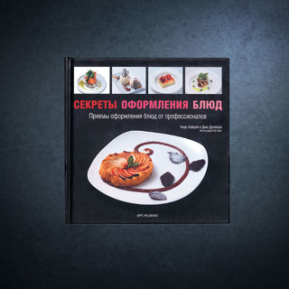 «Секреты оформления  блюд» Хобдэй и Дэнбери