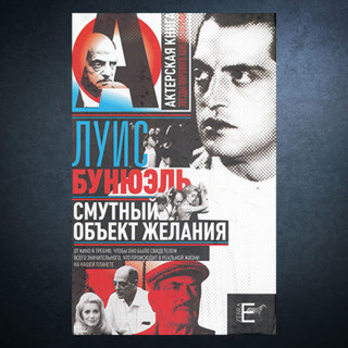 «Смутный объект желания» Луиса Бунюэля