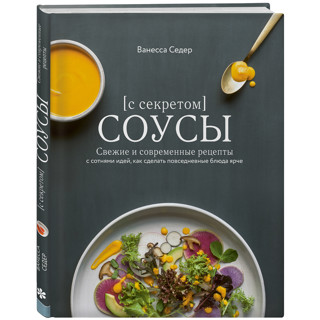 «Соусы с секретом» Ванессы Седер