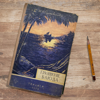 Три старинных грузинских рецепта