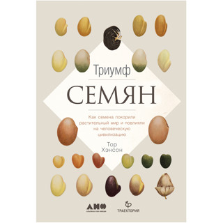«Триумф семян» Тора Хэнсона