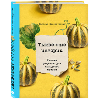 «Тыквенные истории» Натальи Белоскурской