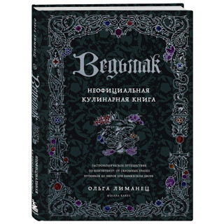 «Ведьмак. Неофициальная кулинарная книга»