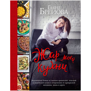 «Жар моей кухни» Гаяне Бреиовой