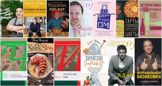 13 книг про еду на non/fiction-2018 фото