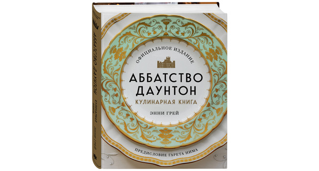 «Аббатство Даунтон. Кулинарная книга» Энни Грей фото
