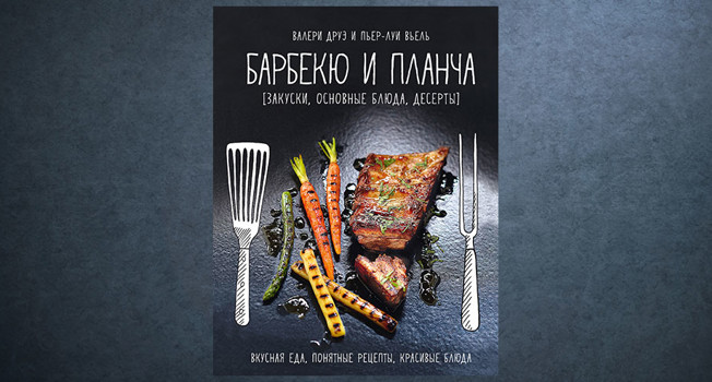 «Барбекю и планча» Валери Друэ и Пьера-Луи Вьеля фото
