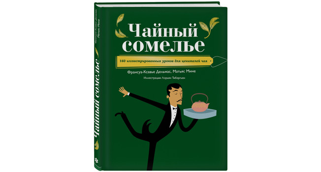 «Чайный сомелье» Ф.-К.Дельмаса и М.Фине фото