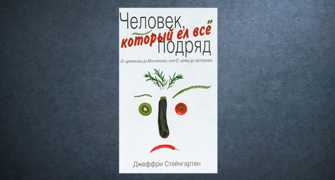 «Человек, который ел все подряд» Стейнгартена фото