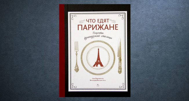 «Что едят парижане» Анн Мартинетти фото
