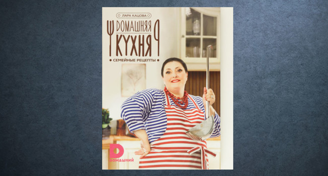 «Домашняя кухня» Лары Кацовой фото
