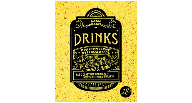«Drinks. Практический путеводитель» Адама Макдауэлла фото
