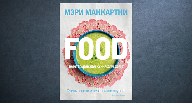 «Food. Вегетарианская кухня для дома» Мэри Маккартни фото
