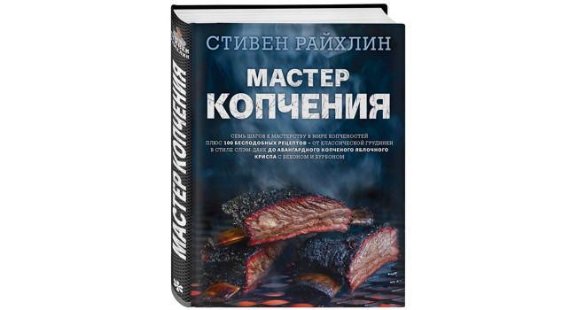 Форель, курица и говяжьи ребра — все копченые фото