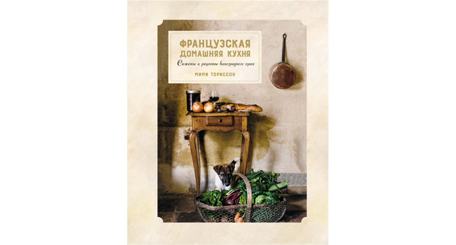 «Французская домашняя кухня» Мими Ториссон фото