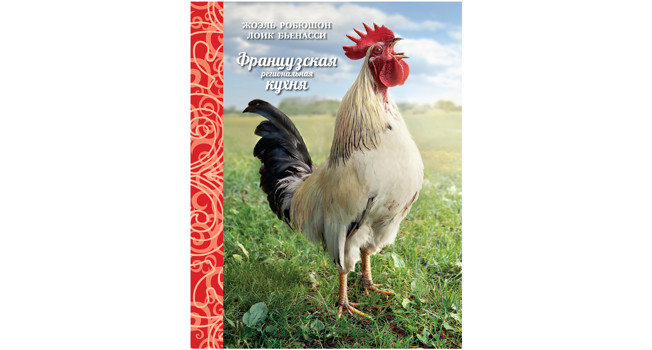 «Французская региональная кухня» Жоэля Робюшона фото