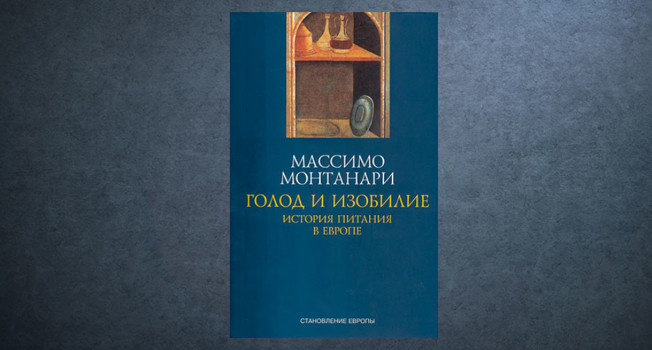«Голод и изобилие» Массимо Монтанари фото