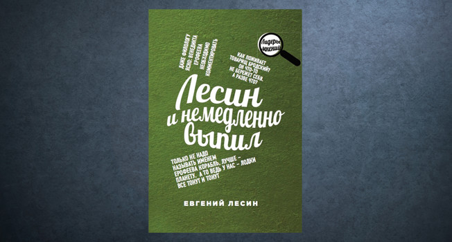 «И немедленно выпил» Евгения Лесина фото