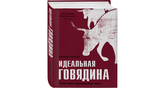 «Идеальная говядина» Ричарда Тернера фото