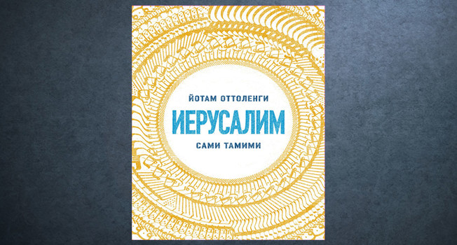 «Иерусалим» Йотама Оттоленги и Сами Тамими фото