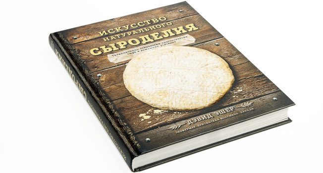 «Искусство натурального сыроделия» Дэвида Эшера фото